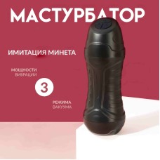 Автоматический мастурбатор "Премиум 3"